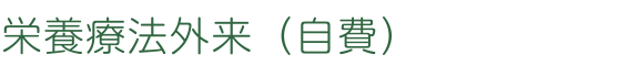 栄養療法外来（自費）
