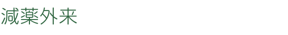 減薬外来